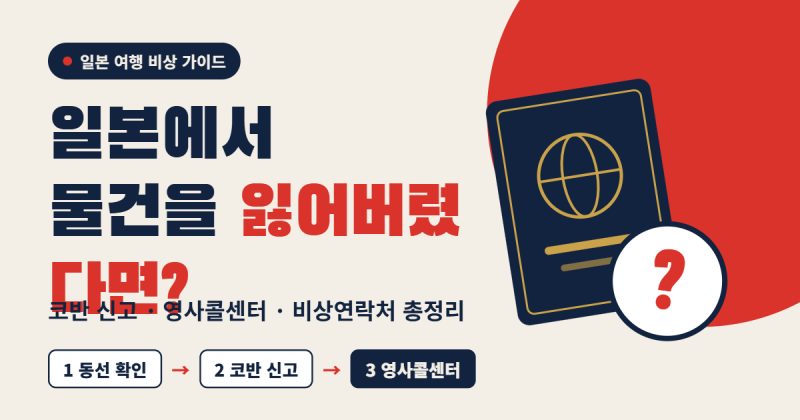 일본 여행 중 소지품 분실 시 대처 방법 완벽 가이드: 현지 경찰서 신고 및 영사콜센터 활용....