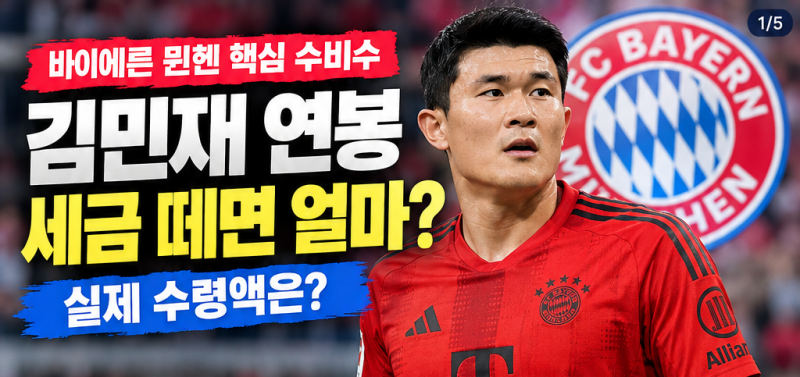 김민재 연봉 세금 떼면 얼마? 실제 수령액은?