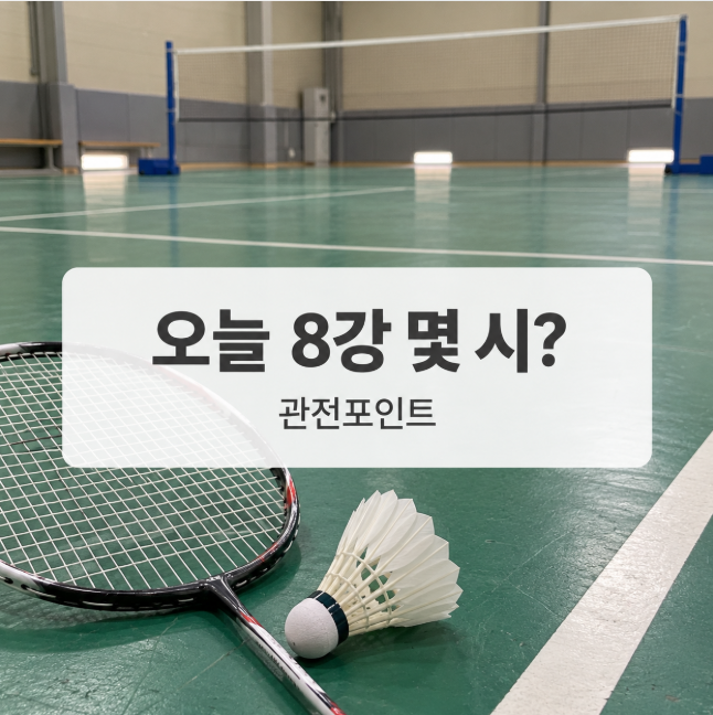 “홈 선수도 2-0” 안세영 덴마크오픈 8강, 경기일정과 결승 날짜·중계 보는 법