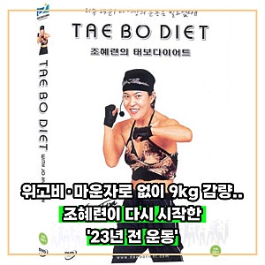 "마운자로 아니었다.." 9kg 빼고 53kg 된 조혜련이 매일 지킨 다이어트 습관 3가지
