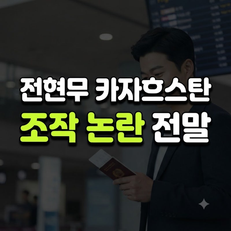 나 혼자 산다 전현무 카자흐스탄 조작 논란 (사전 대본에 뭐가 있었나)