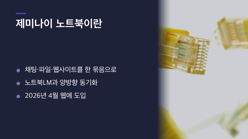 제미나이 노트북 쓰는 법, 노트북LM과 뭐가 다른가