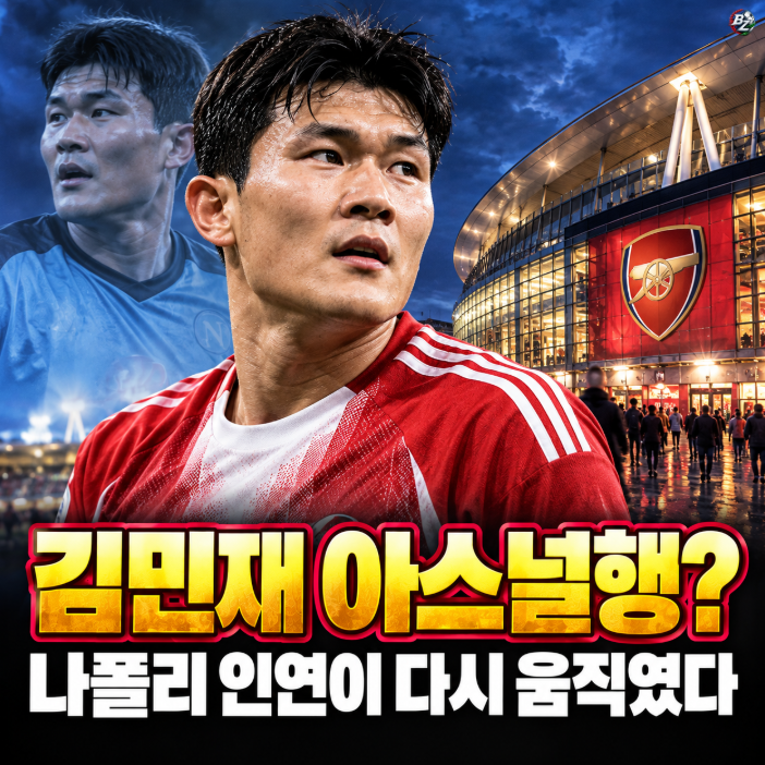 뮌헨 벤치 지키던 김민재에게 날아든 특급 제안… 아스널 1월 영입 추진설의 실체