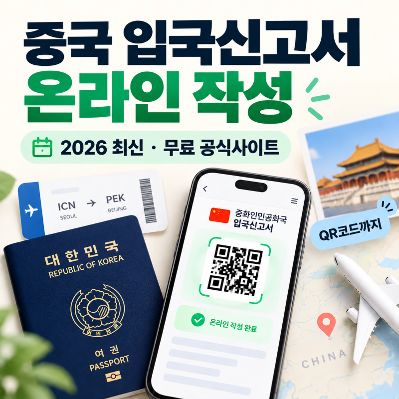 2026 중국 입국신고서 온라인 작성방법 무료 공식사이트 QR코드