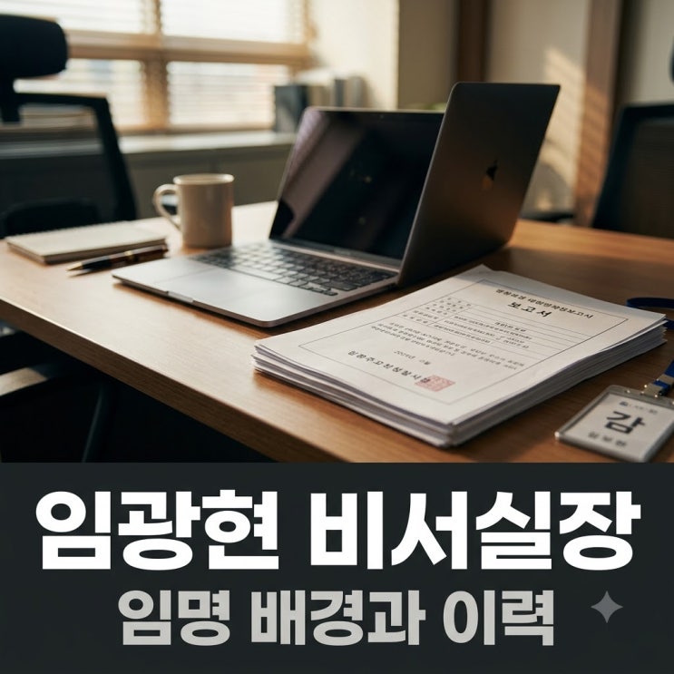 <b>임광현</b> 대통령비서실장 임명 배경과 핵심 이력 정리