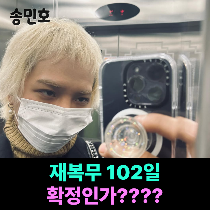 송민호 재복무 "102일 확정 vs 1년 6개월 다시" 엇갈린 여론.. 언제부터 시작하나?