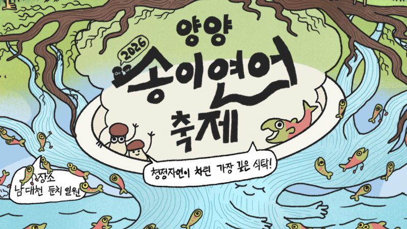 2026 양양 송이연어축제 일정·주차·체험 총정리