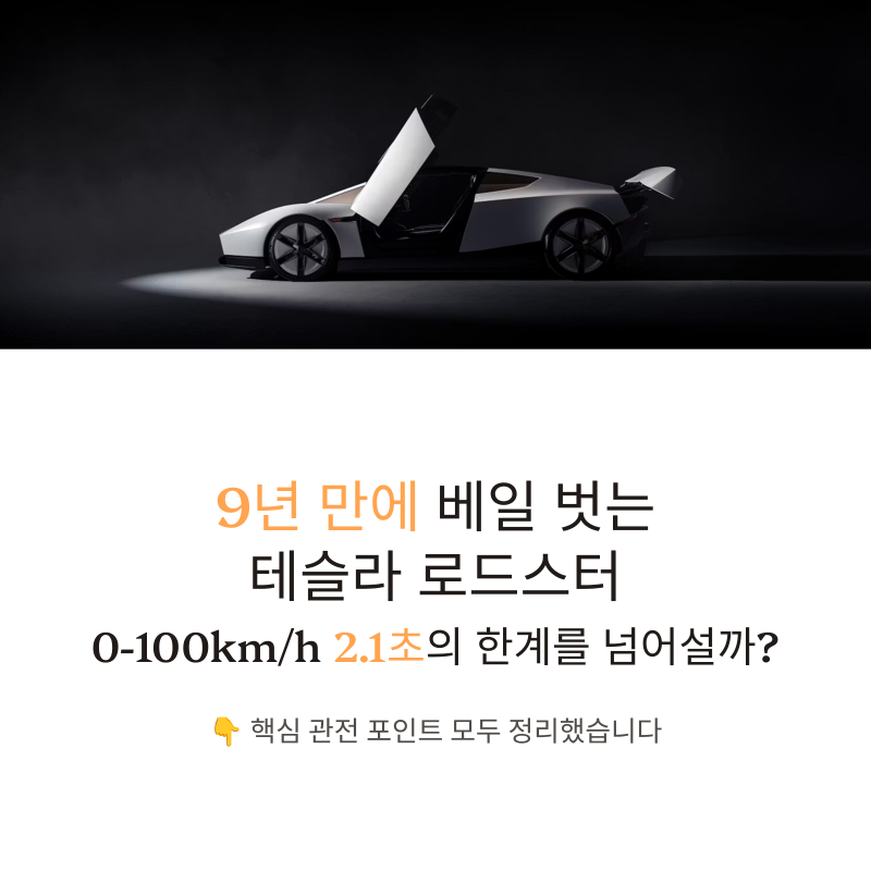 9년 만에 베일 벗는 테슬라 로드스터! 0-100km/h 2.1초의 한계를 넘어설까?