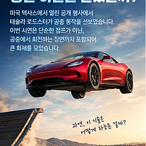 테슬라 로드스터 공중 시연 진짜일까? 스페이스X 기술 원리와 양산 가능성 팩트체크