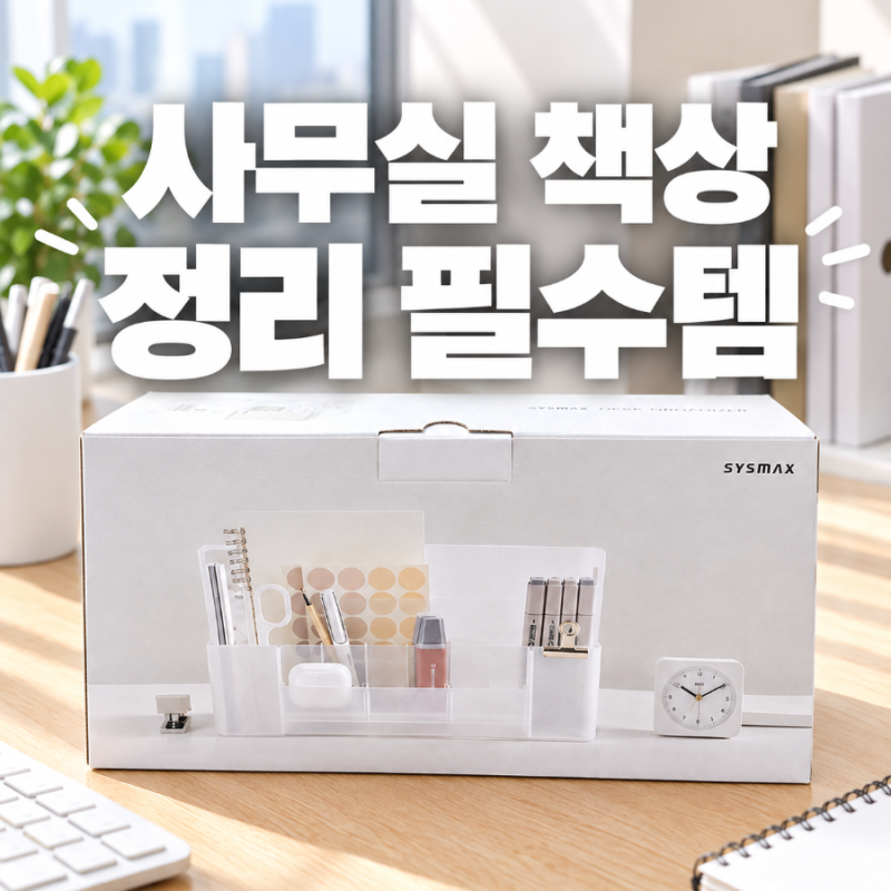 사무실 책상 정리 필수템 시스맥스 데스크 오거나이저