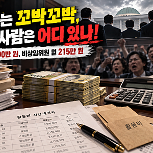 선관위 특검 압수수색 영장 기각, 투표용지는 모자라도 위원장 활동비 월 290만 원은 꼬박꼬....