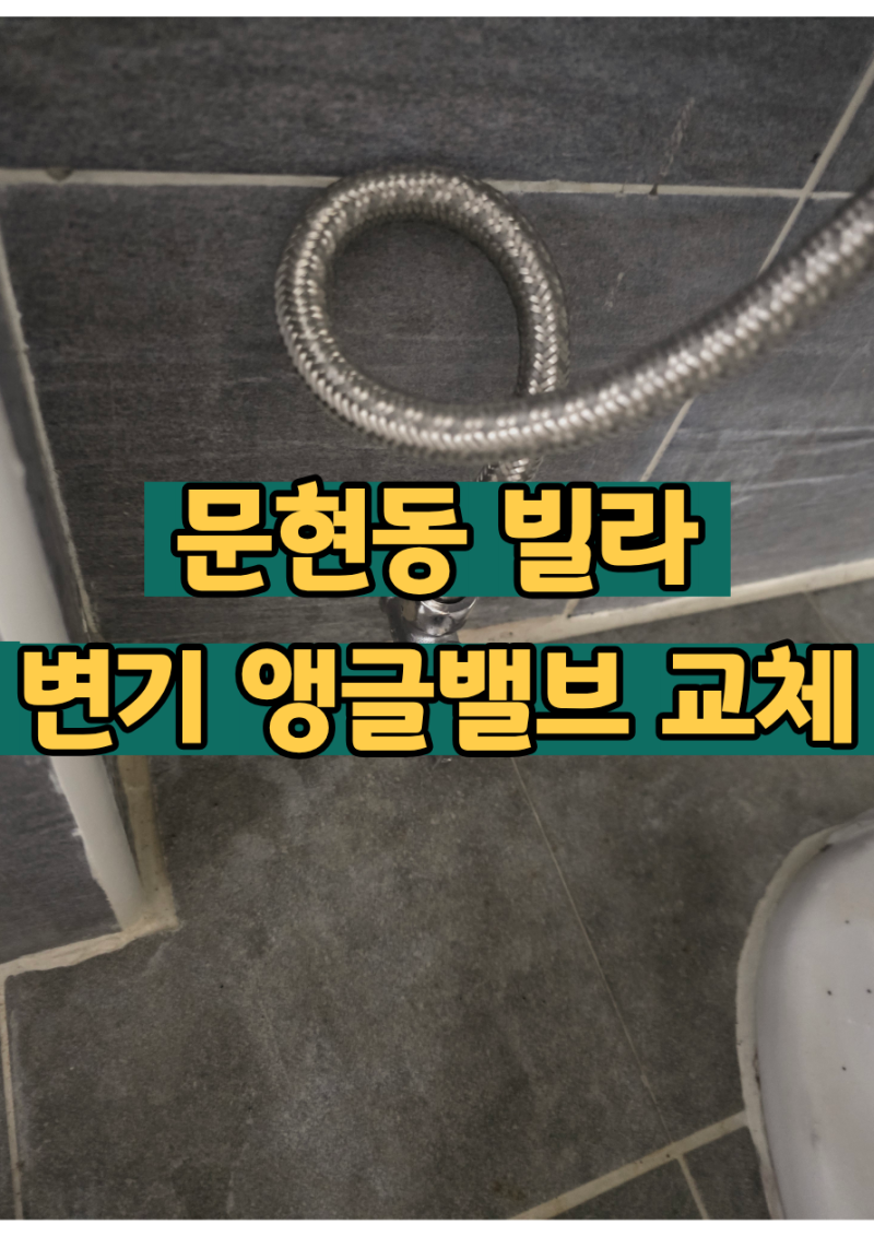 변기 누수, 밸브에서 물이 샌다면? - 부산 문현동 변기 앵글밸브 교체 작업
