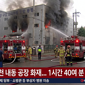 [속보] 부천 도장공장 대형 화재 소방관 심정지 후송 충격 상황