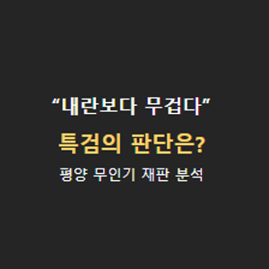 “내란보다 죄질 무겁다”…윤석열 평양 무인기 사건, 항소심도 징역 30년 구형한 이유