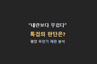 “내란보다 죄질 무겁다”…윤석열 평양 무인기 사건, 항소심도 징역 30년 구형한 이유