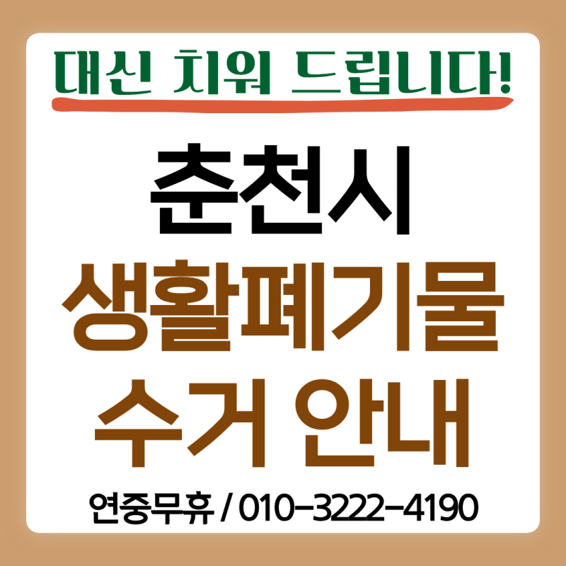 [춘천 생활폐기물 수거] 생활용품 어떻게 버려요? / 집에 버릴 짐이 많다면 이렇게 해보세요!