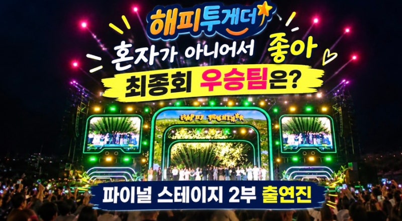 해피투게더 혼자가 아니어서 좋아 최종 우승팀은? 파이널 스테이지 2부 출연진 도레미 썸데....