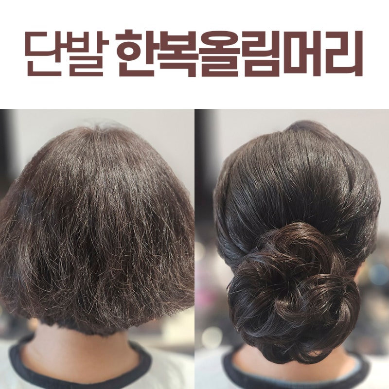짧은 머리 한복 올림머리 하는 법, 비포-애프터 비교해 보세요!