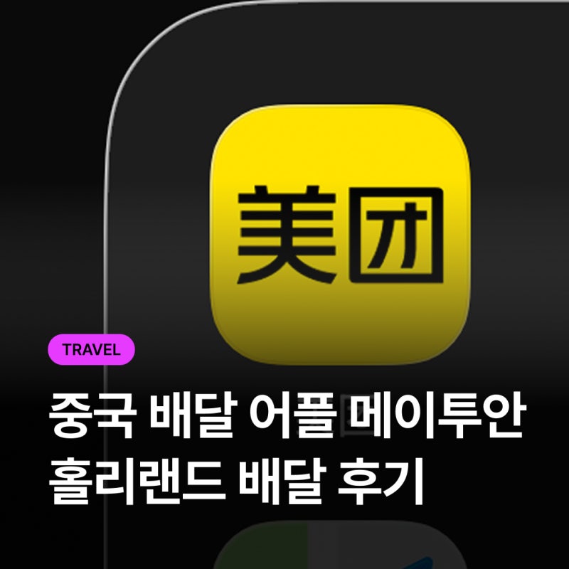 중국 여행 ㅣ 배달어플 메이투안 사용법, 홀리랜드 배달 후기, 수건 케이크 기내 반입, 중국 ....