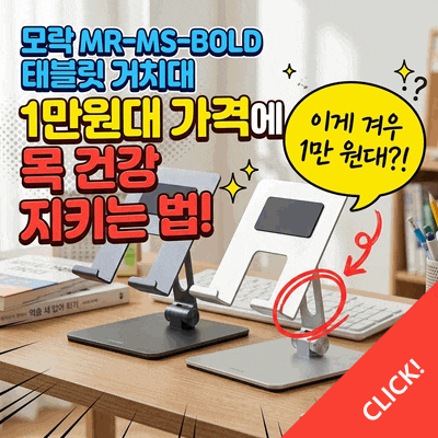 모락 MR-MS-BOLD 태블릿 거치대 1만원대 가격에 목 건강 지키는 법