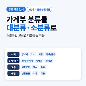 가계부 엑셀 양식 v2 무료 공유 | 대분류·소분류로 나눈 1인용·공동생활비용