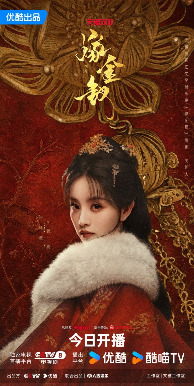 가금채 출연진 공개시간 몇시 방영일 OTT 정보, 전희미X옌안 넷플릭스 중국드라마