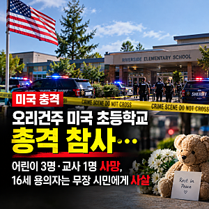 미국 초등학교 총격 참사…어린이 3명·교사 1명 사망, 16세 용의자는 무장 시민에게 사살