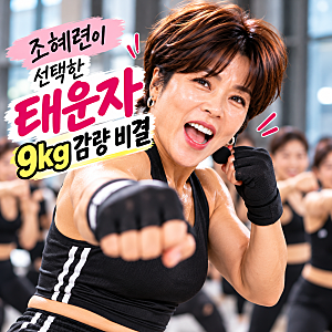 조혜련 9kg 감량 비결, 마운자로 아닌 태운자로? 53kg 만든 태보 다이어트