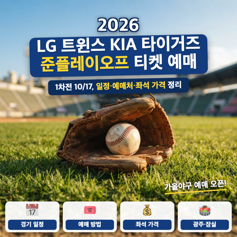 2026 가을야구 준플레이오프 일정 예매 총정리 (+ LG KIA 좌석 가격, 취소표)