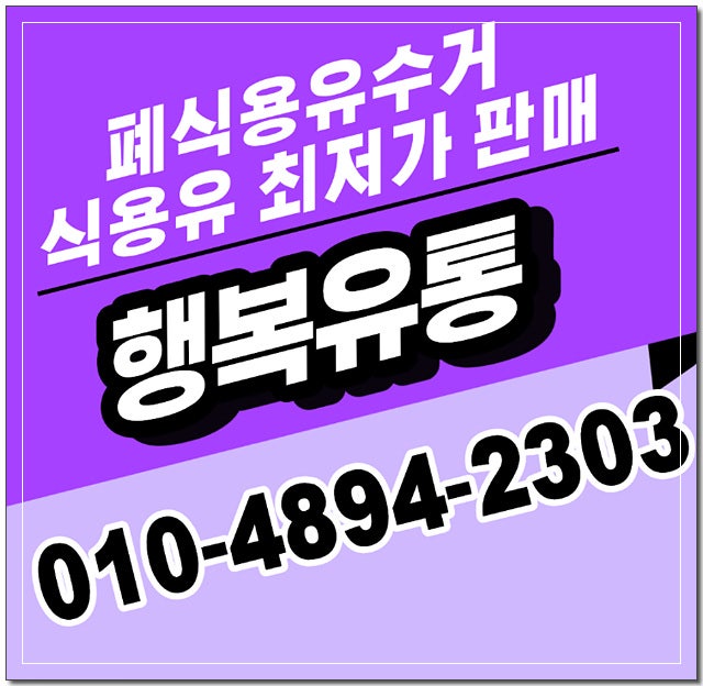 [구리시] 갈매동 업소용식용유 납품 및 폐식용유수거 허가업체 처리 좋은 조건으로