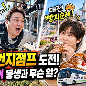 MBC나혼산 "구성환", 26살 어린 동생과 번지점프 도전! "서범준"은 대전 빵지순례까지