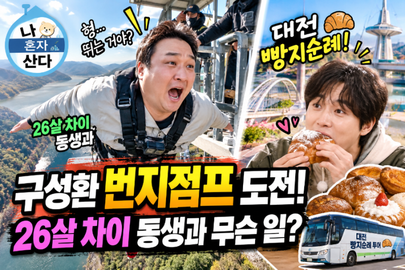 MBC나혼산 "구성환", 26살 어린 동생과 번지점프 도전! "서범준"은 대전 빵지순례까지