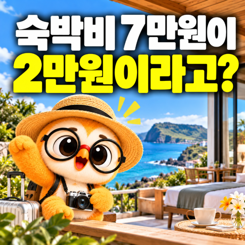 2026 숙박세일 페스타, 7만원 숙소가 2만원? 할인쿠폰 받는 법