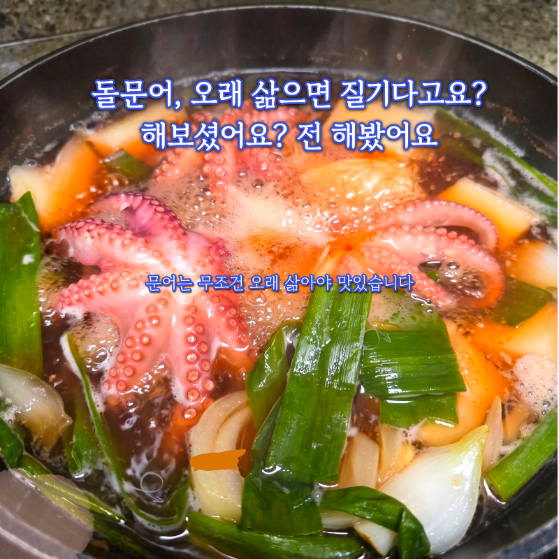 오래 삶으면 질겨진다고요? 돌문어 숙회, 오래 삶을수록 질기다는 편견 깨진 "이유"