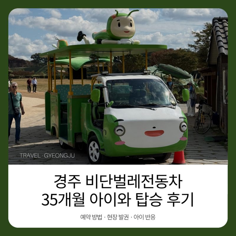 [경주여행] 경주 비단벌레전동차 예약 방법과 탑승 후기 | 35개월 아이와 6개월 아기 동반