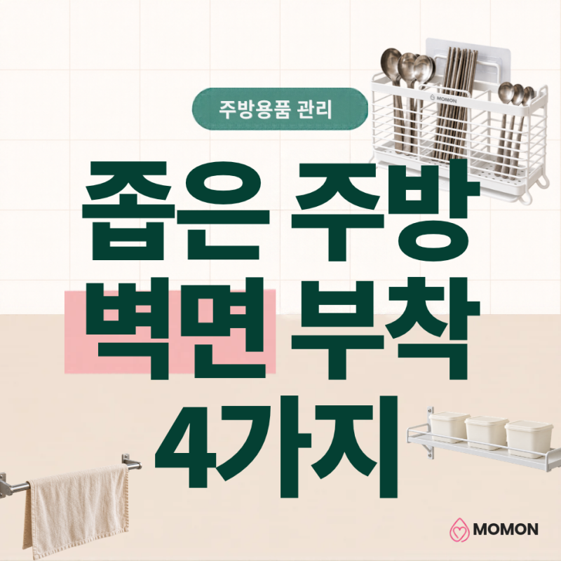 좁은 주방 활용하는 벽면 부착 수저 정리 4가지