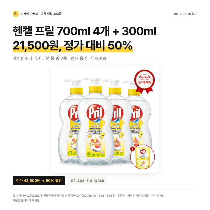 헨켈 프릴 700ml 4개+300ml 21,500원｜정가 대비 50%, 100ml당 694원