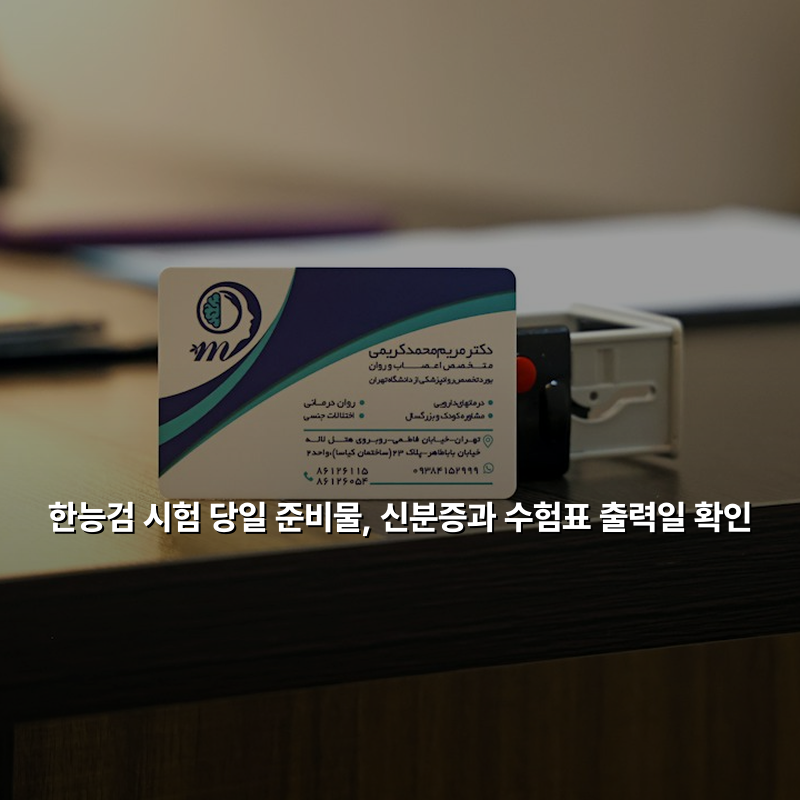 한능검 시험 당일 준비물, 신분증과 수험표 출력일 확인