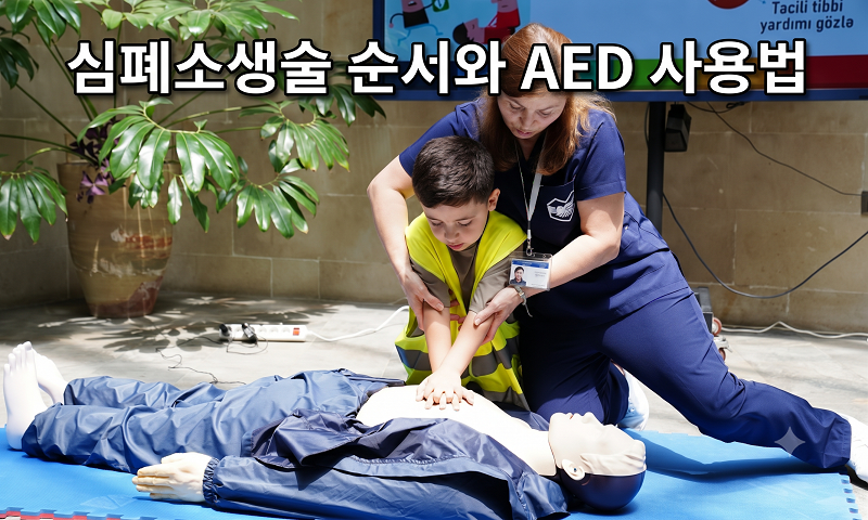 골든타임 4분의 기적, 심폐소생술 순서와 AED 사용법 & 영아 심폐소생술 방법