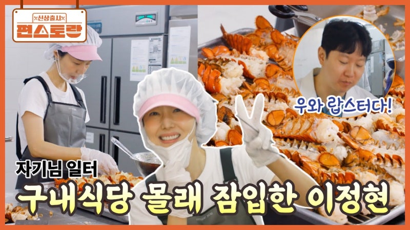 이정현 랍스터 100마리 준비했는데 남편은 몰랐다, 정체 들키자 보인 반응