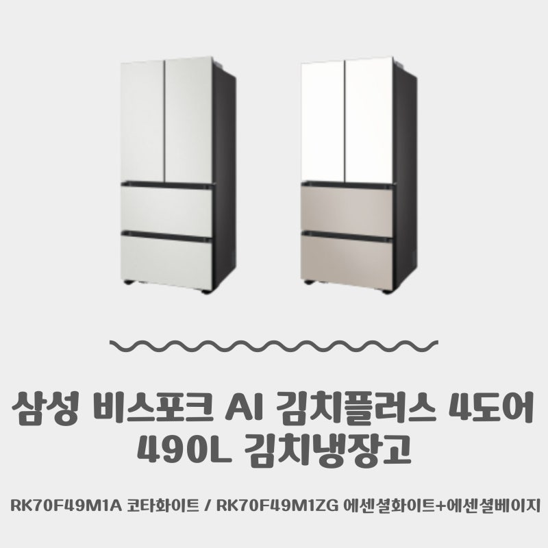 삼성 김치냉장고 추천 | 4도어 비스포크 김치냉장고 RK70F49M1A, RK70F49M1ZG