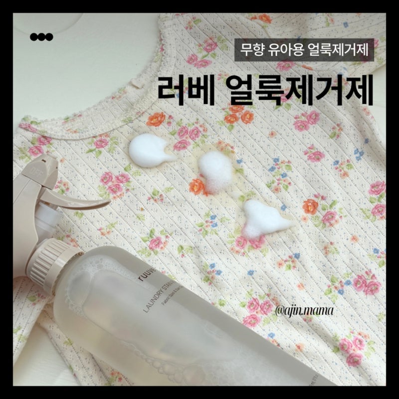 러베얼룩제거제 아기옷 얼룩 제거 후기｜무향 유아용 얼룩제거제