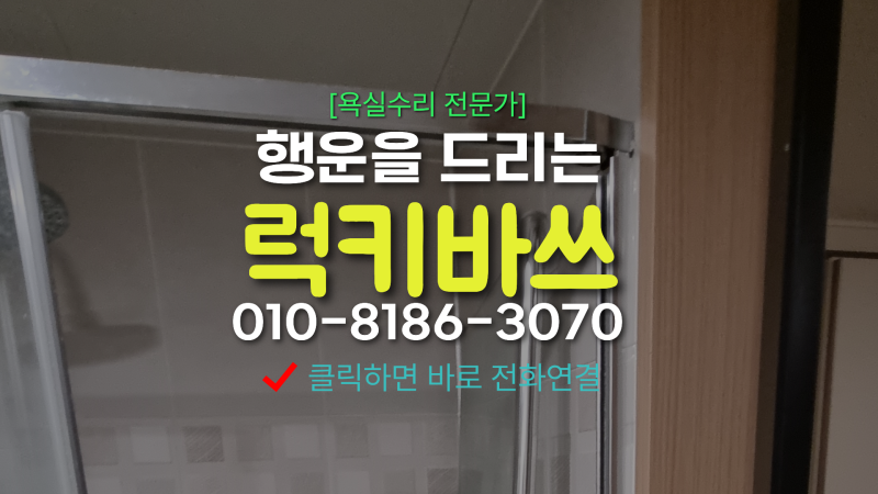 고장 난 샤워부스 유리문 수리, 전체 교체 없이 부품 교체로 깔끔하게 해결