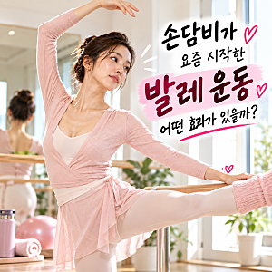 손담비 출산 후 21kg 감량! 요즘 시작한 발레 운동, 다이어트 효과 있을까?