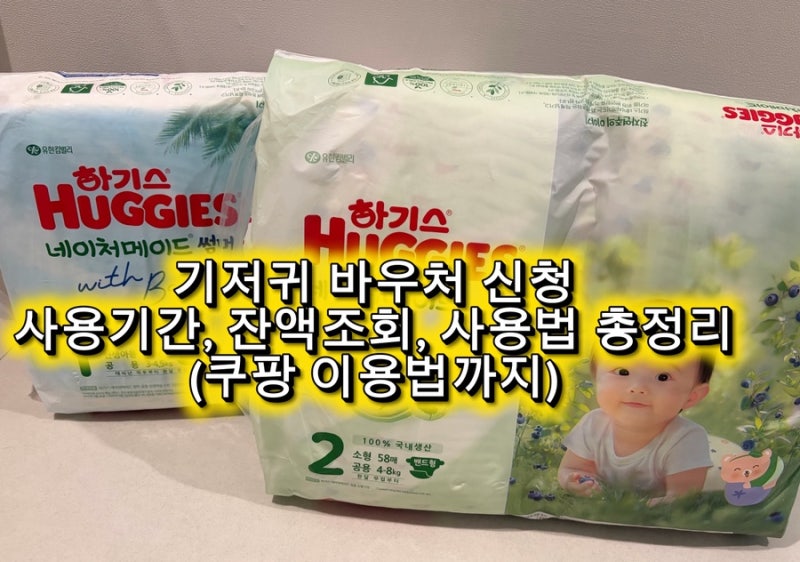 기저귀바우처 사용기간·잔액조회·사용방법 총정리 (쿠팡 기저귀바우처 결제법까지)