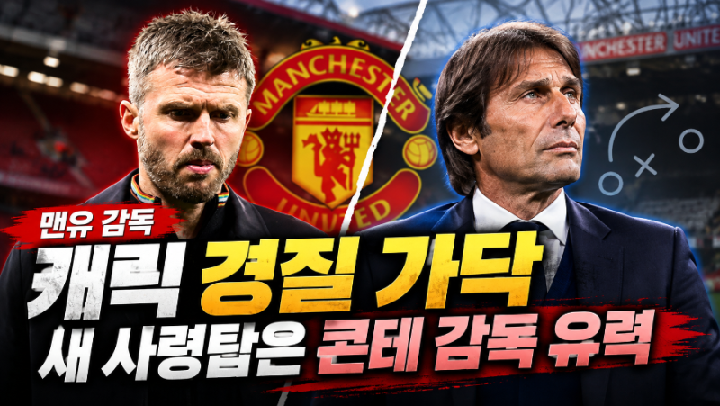 맨유 캐릭 감독 경질설, 콘테 감독 선임 임박? ⚽ 영국 단독보도와 실제 협상 상황 총정리
