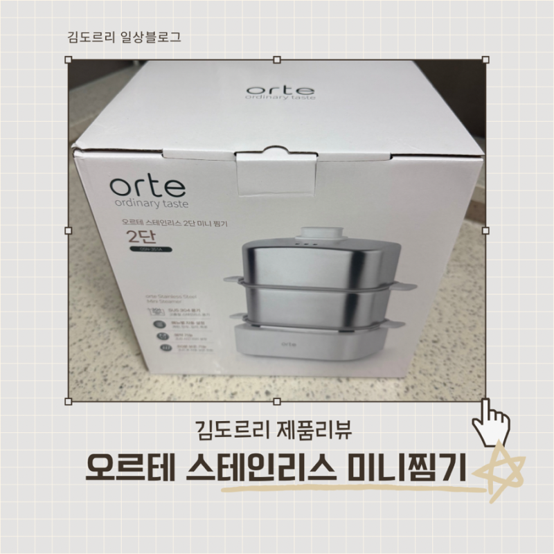 스텐 미니 찜기 추천 오르테 스테인리스 2단 미니 찜기 찐사용후기