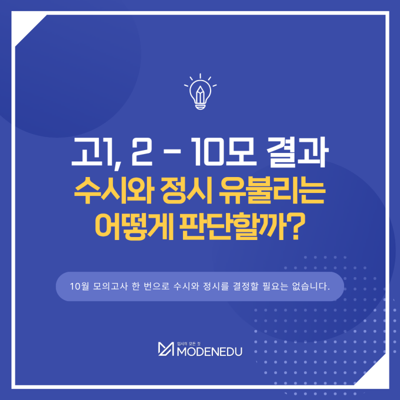 10월 모의고사 결과, 수시와 정시 유불리는 어떻게 판단할까?