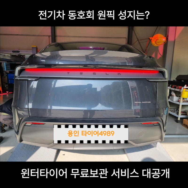 겨울철 전기차 필수! 용인 윈터타이어 성지 추천 (가격 투명성/보관 서비스 완벽 비교)