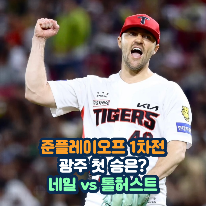 광주 가을야구 첫 승 기대감 준플레이오프 1차전 네일이 유리한 이유는 따로 있다